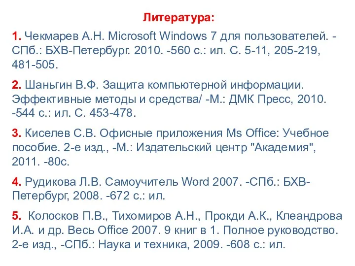 Литература: 1. Чекмарев А.Н. Microsoft Windows 7 для пользователей. -СПб.: