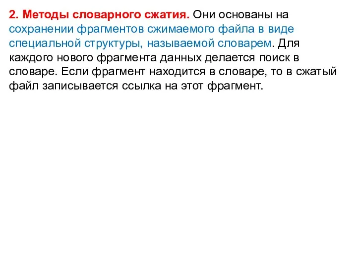 2. Методы словарного сжатия. Они основаны на сохранении фрагментов сжимаемого