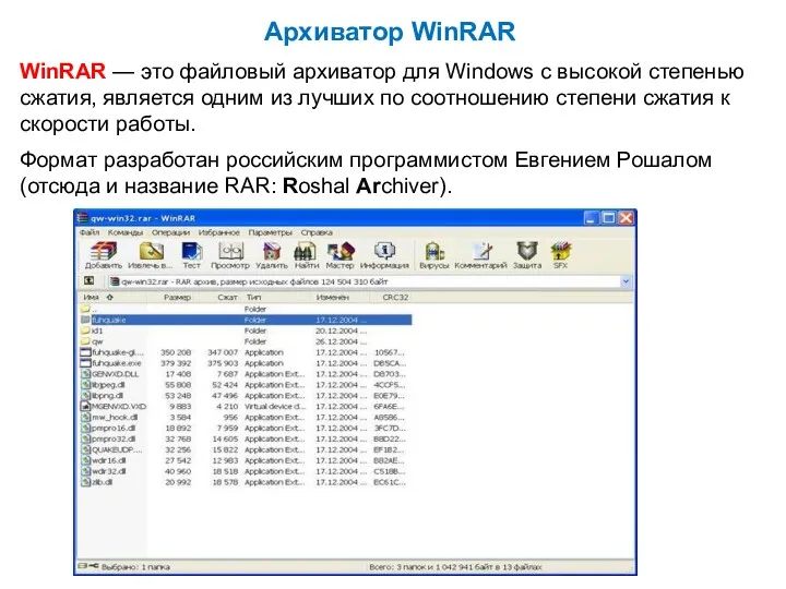 Архиватор WinRAR WinRAR — это файловый архиватор для Windows с