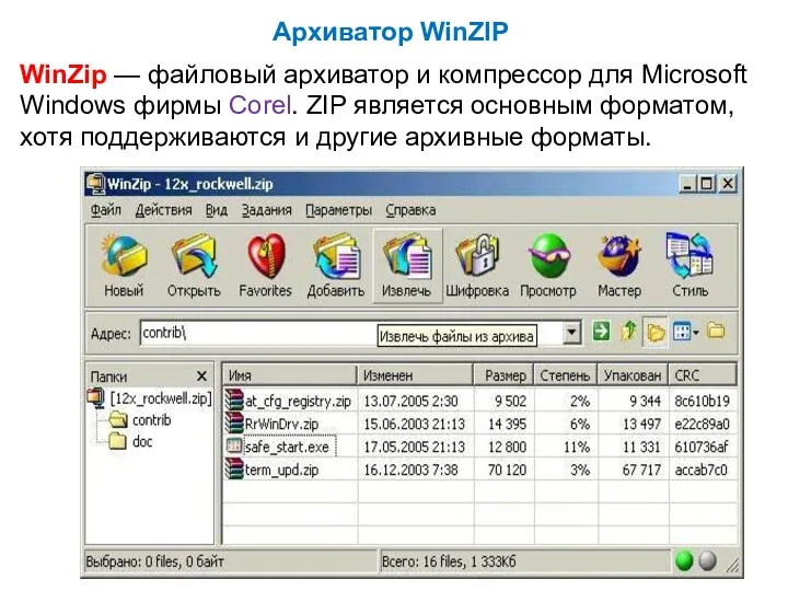 Архиватор WinZIP WinZip — файловый архиватор и компрессор для Microsoft