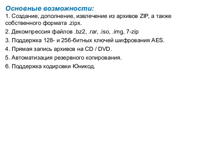 Основные возможности: 1. Создание, дополнение, извлечение из архивов ZIP, а