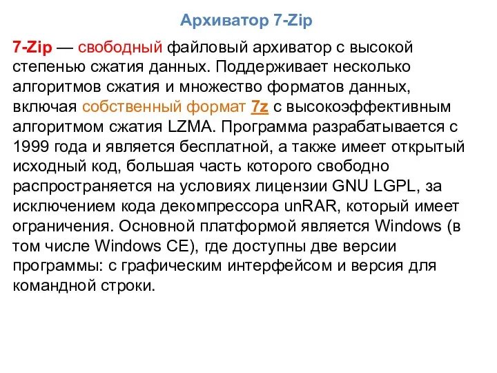 Архиватор 7-Zip 7-Zip — свободный файловый архиватор с высокой степенью