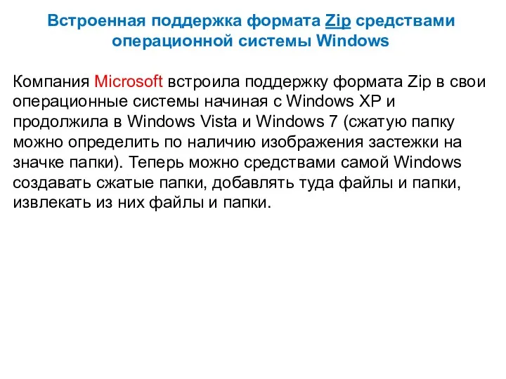 Встроенная поддержка формата Zip средствами операционной системы Windows Компания Microsoft