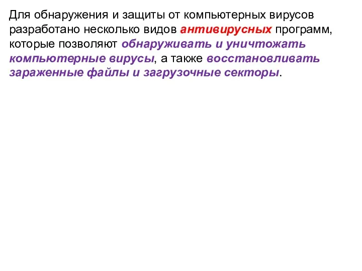 Для обнаружения и защиты от компьютерных вирусов разработано несколько видов