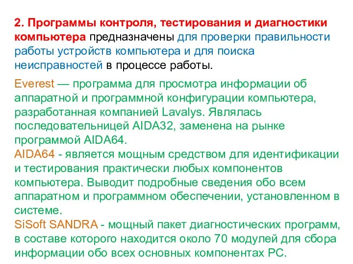 2. Программы контроля, тестирования и диагностики компьютера предназначены для проверки