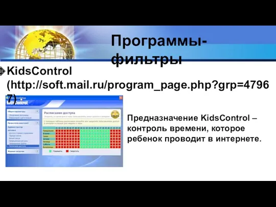Программы-фильтры Предназначение KidsControl – контроль времени, которое ребенок проводит в интернете. KidsControl (http://soft.mail.ru/program_page.php?grp=47967)