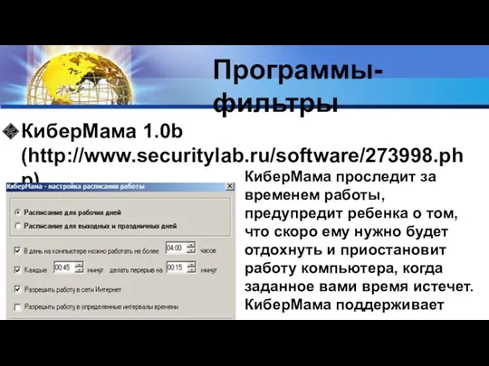 Программы-фильтры КиберМама 1.0b (http://www.securitylab.ru/software/273998.php) КиберМама проследит за временем работы, предупредит