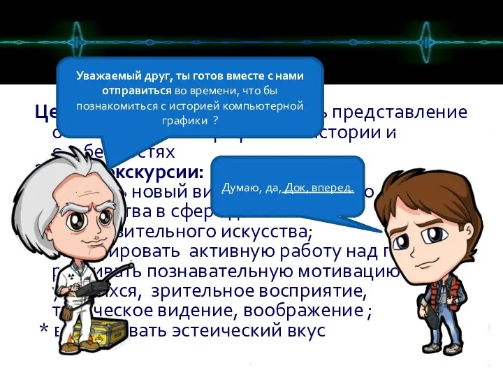 Цель экскурсии - сформировать представление о компьютерной графике ее истории и особенностях Задачи