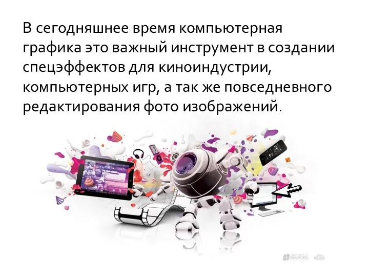 В сегодняшнее время компьютерная графика это важный инструмент в создании