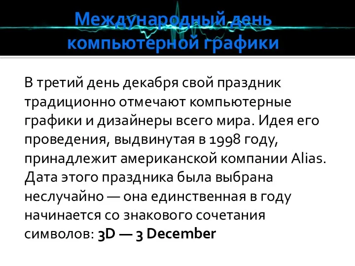 Международный день компьютерной графики В третий день декабря свой праздник традиционно отмечают компьютерные