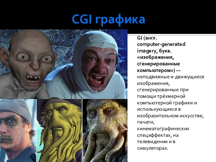 CGI графика GI (англ. computer-generated imagery, букв. «изображения, сгенерированные компьютером») — неподвижные и