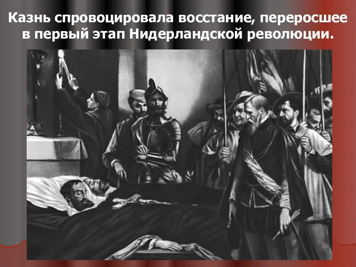 Казнь спровоцировала восстание, переросшее в первый этап Нидерландской революции.