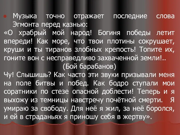 Музыка точно отражает последние слова Эгмонта перед казнью: «О храбрый