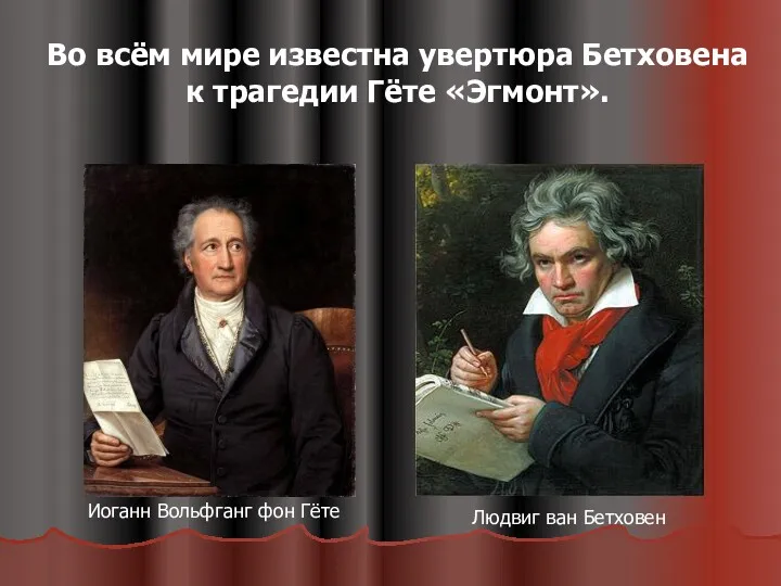 Во всём мире известна увертюра Бетховена к трагедии Гёте «Эгмонт».