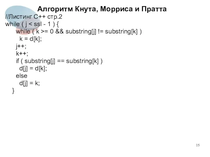 Алгоритм Кнута, Морриса и Пратта //Листинг C++ стр.2 while ( j while (