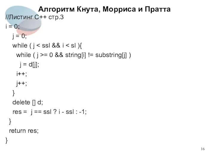 Алгоритм Кнута, Морриса и Пратта //Листинг C++ стр.3 i = 0; j =