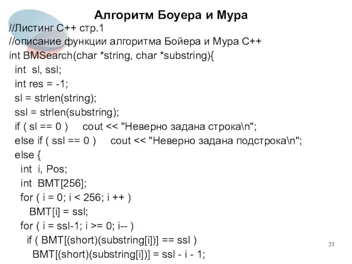 Алгоритм Боуера и Мура //Листинг C++ стр.1 //описание функции алгоритма Бойера и Мура