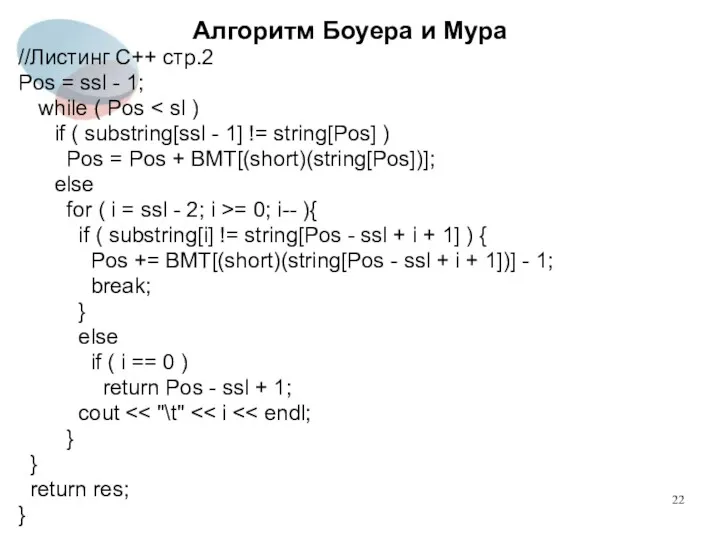 Алгоритм Боуера и Мура //Листинг C++ стр.2 Pos = ssl - 1; while