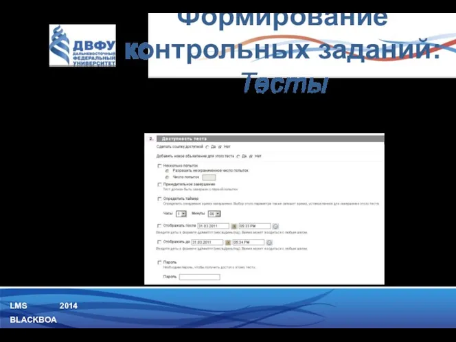 LMS BLACKBOARD 2014 Тесты: Средство оценки "Тест" представляет из себя