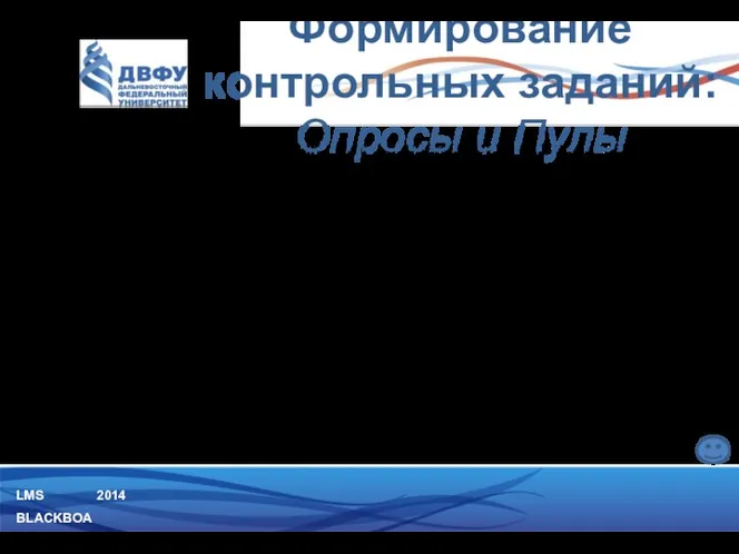 LMS BLACKBOARD 2014 Опросы: Опросы созданы для сбора мнений. Они