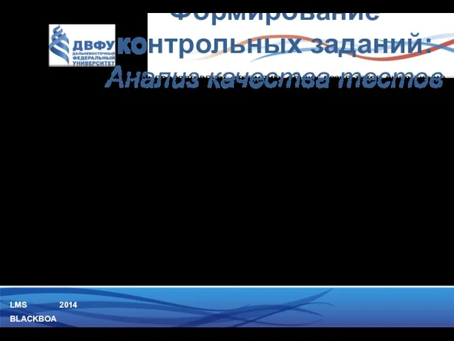 LMS BLACKBOARD 2014 Средство анализа элементов предоставляет статистику общих результатов