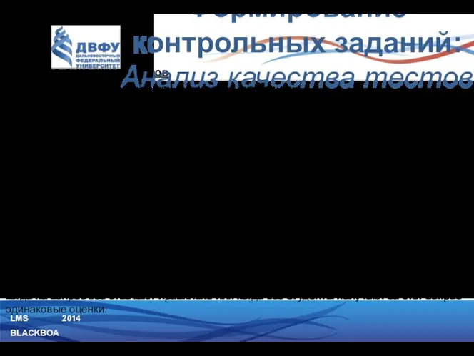 LMS BLACKBOARD 2014 Таблица статистики вопросов Обычно хорошие вопросы имеют