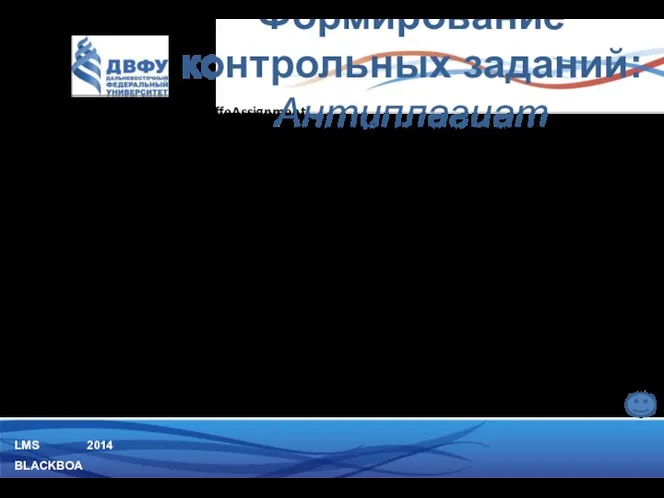 LMS BLACKBOARD 2014 Антиплагиат – средство SaffeAssignment: Проверка на плагиат