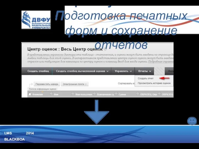 LMS BLACKBOARD 2014 В панели действий Центра оценок есть возможность