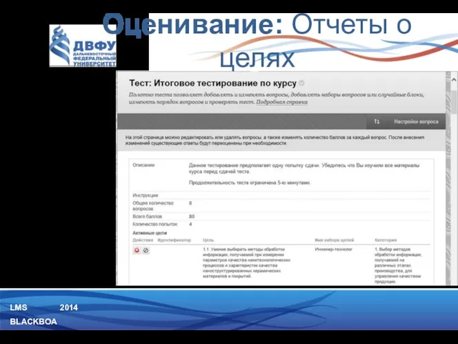 LMS BLACKBOARD 2014 Каждое контрольное задание курса может быть сопоставлено