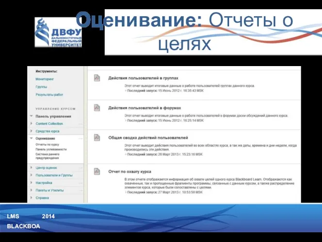 LMS BLACKBOARD 2014 Отчетность по учебным целям на уровне курсов Оценивание: Отчеты о целях