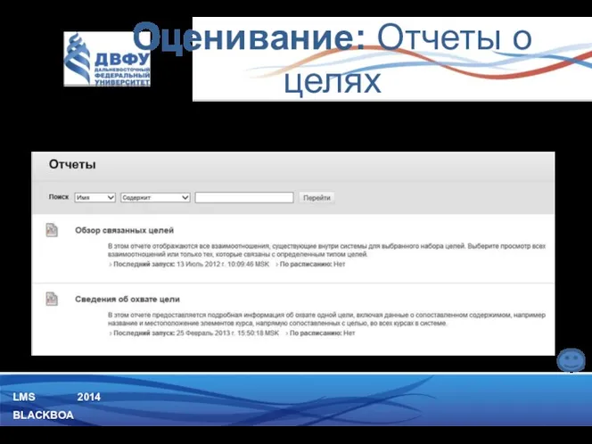 LMS BLACKBOARD 2014 Отчетность по учебным целям на уровне Каталога учебных целей Оценивание: Отчеты о целях