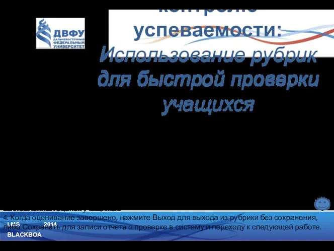 LMS BLACKBOARD 2014 Ассоциирование рубрик Ассоциированные рубрики видны при настройках