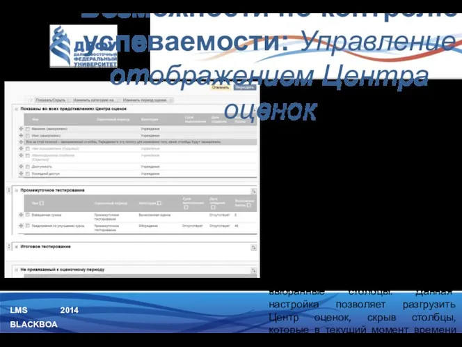 LMS BLACKBOARD 2014 1) Замороженные столбцы Список столбцов центра оценок,