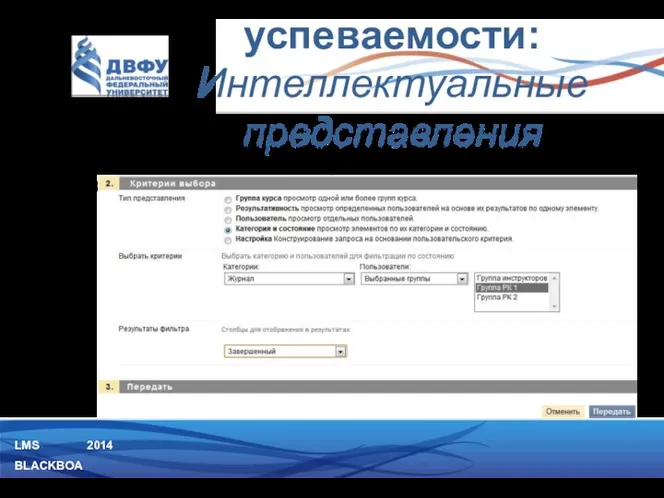 LMS BLACKBOARD 2014 4) Категория и состояние Интеллектуальные представления данного