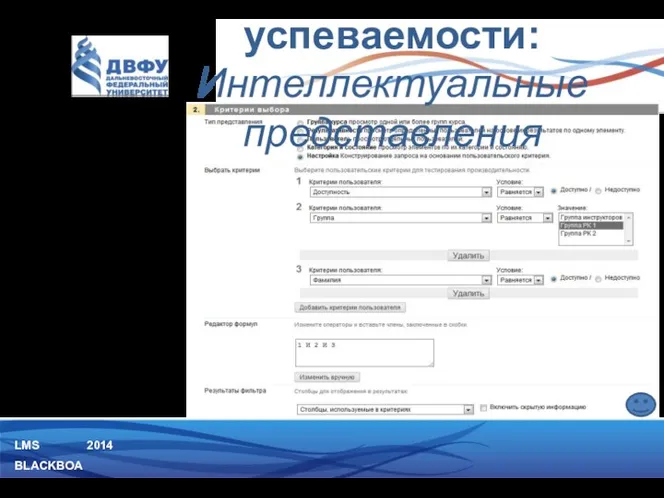 LMS BLACKBOARD 2014 5) Настройка Данный тип интеллектуального представления позволяет