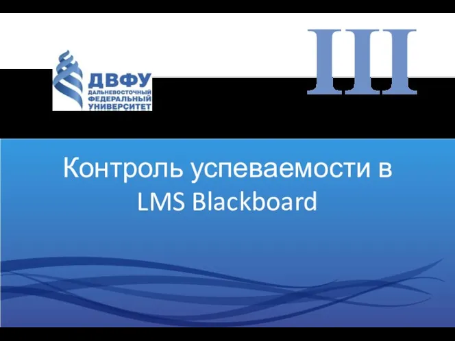 III Контроль успеваемости в LMS Blackboard