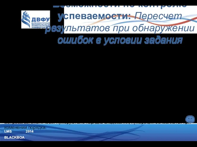 LMS BLACKBOARD 2014 До того, как тест станет виден студентам,