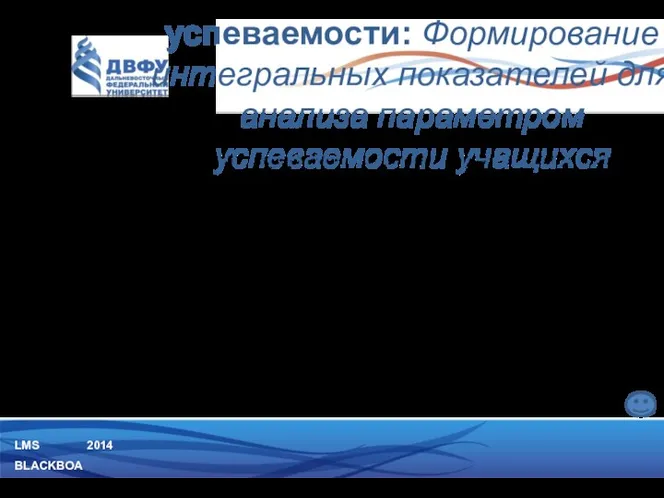 LMS BLACKBOARD 2014 При формировании учебного содержимого в рамках курса,