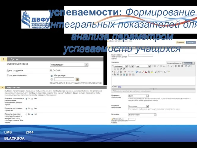 LMS BLACKBOARD 2014 Далее режим создания нового столбца. Возможности по