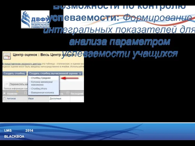 LMS BLACKBOARD 2014 По сравнению с режимом создания стандартного столбца