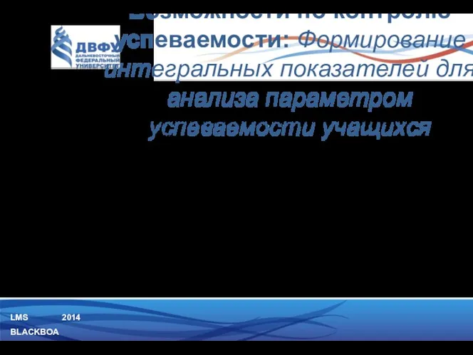 LMS BLACKBOARD 2014 В режиме создания столбца, инструктор может выбрать