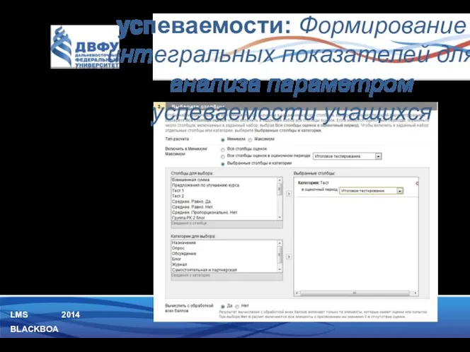 LMS BLACKBOARD 2014 03 Создание столбца расчета максимального или минимального