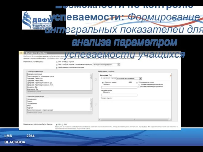 LMS BLACKBOARD 2014 Создание столбца итогового значения. Возможности по контролю