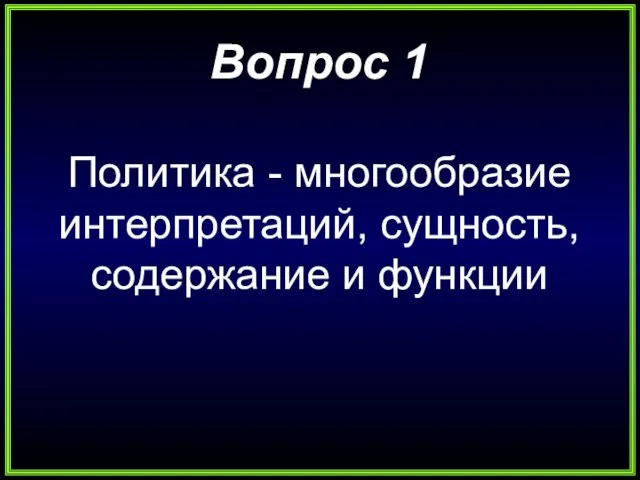 Вопрос 1 Политика - многообразие интерпретаций, сущность, содержание и функции