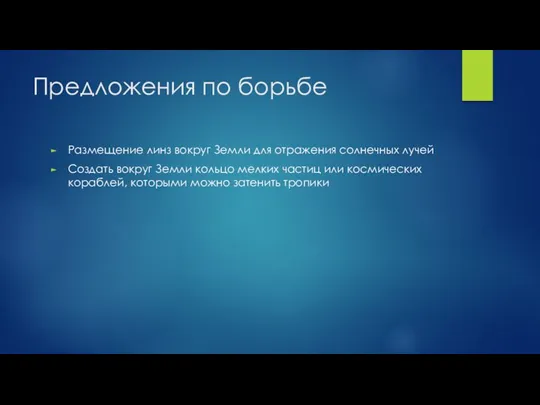 Предложения по борьбе Размещение линз вокруг Земли для отражения солнечных