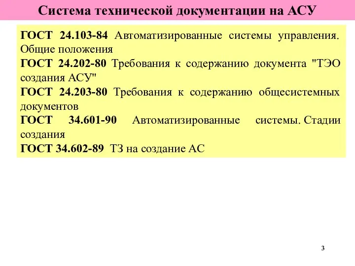 ГОСТ 24.103-84 Автоматизированные системы управления. Общие положения ГОСТ 24.202-80 Требования