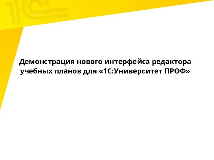 Демонстрация нового интерфейса редактора учебных планов для «1С:Университет ПРОФ»