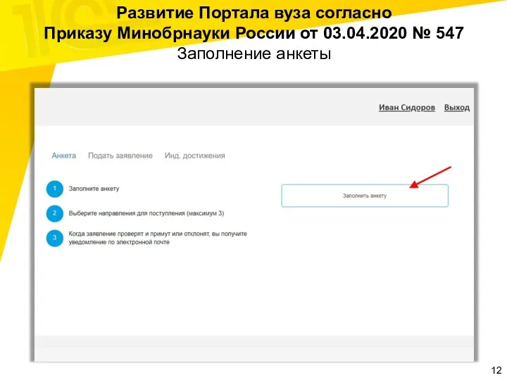 Развитие Портала вуза согласно Приказу Минобрнауки России от 03.04.2020 № 547 Заполнение анкеты