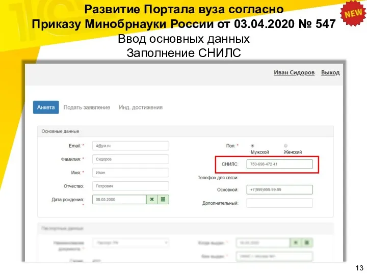 Развитие Портала вуза согласно Приказу Минобрнауки России от 03.04.2020 № 547 Ввод основных данных Заполнение СНИЛС