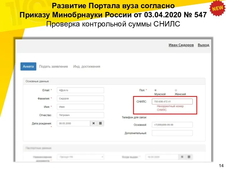 Развитие Портала вуза согласно Приказу Минобрнауки России от 03.04.2020 № 547 Проверка контрольной суммы СНИЛС